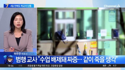 초등생 살해 교사, 범행 나흘 전에도 난동