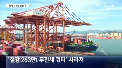 국내 철강·자동차 美 현지 생산 비중 늘린다