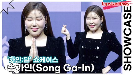 송가인(Song Ga-In), ‘비나이다, 비나이다’ 이번 앨범도 대박을 비나이다!!(‘가인;달’ 쇼케이스) [TOP영상]