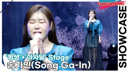 [Live] 송가인(Song Ga-In), ‘평생’+‘아사달’ Stage(‘가인;달’ 쇼케이스) [TOP영상]