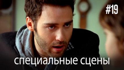 особые моменты - История одной любви #19