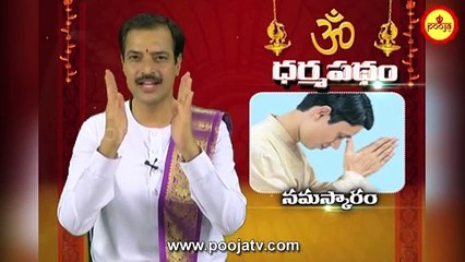 ఎవరికెలా నమస్కారం చేయాలో ....తెలుసా ? | Namaskaram Ela Cheyali | How To Do Salutation To Others
