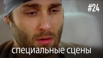 особые моменты - История одной любви #24