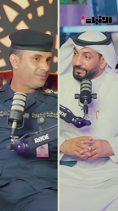 بودكاست 7 مدير نجدة حولي العميد راشد الهاجري: الحملات التفتيشية المكثفة حققت أهدافها في بسط الأمن