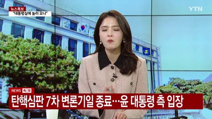 윤 대통령 탄핵심판 7차 변론...핵심 쟁점은? / YTN