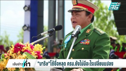 "มาริษ"โต้ชื่อหลุด ครม.ยังไม่มีอะไรเปลี่ยนแปลง | เข้มข่าวค่ำ | 11 ก.พ. 68