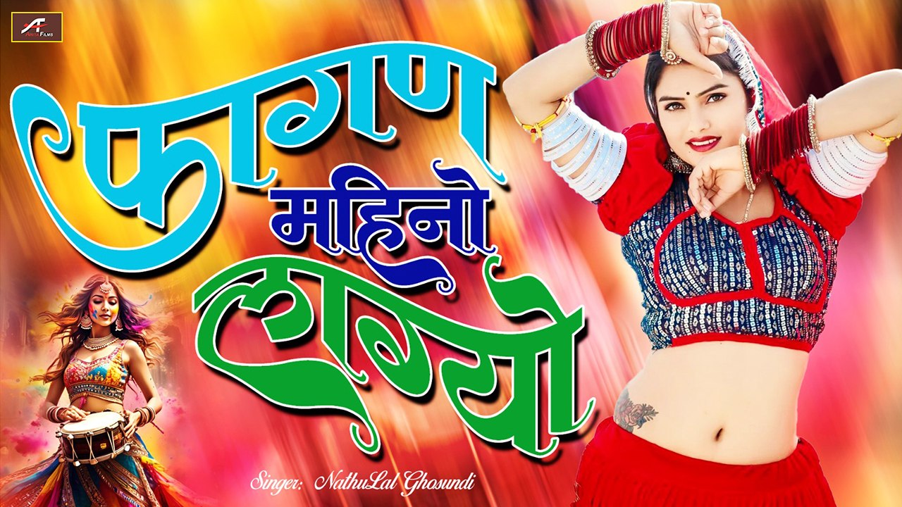 राजस्थानी सुपरहिट फागण 2025 || मारवाड़ी होली गीत || फागण महीनो लाग्यो || New Latest Fagan Song 2025 || Marwadi - HOLI Song