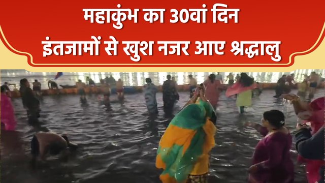Mahakumbh 2025 के 30वें दिन लाखों श्रद्धालुओं ने लगाई संगम में डुबकी