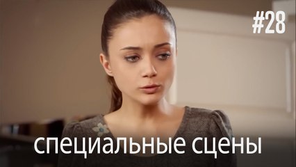 особые моменты - История одной любви #28