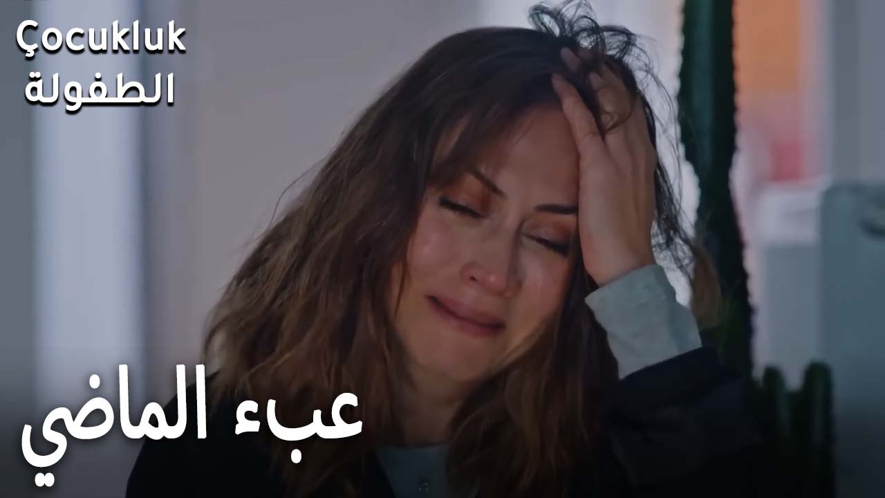 عبء الماضي