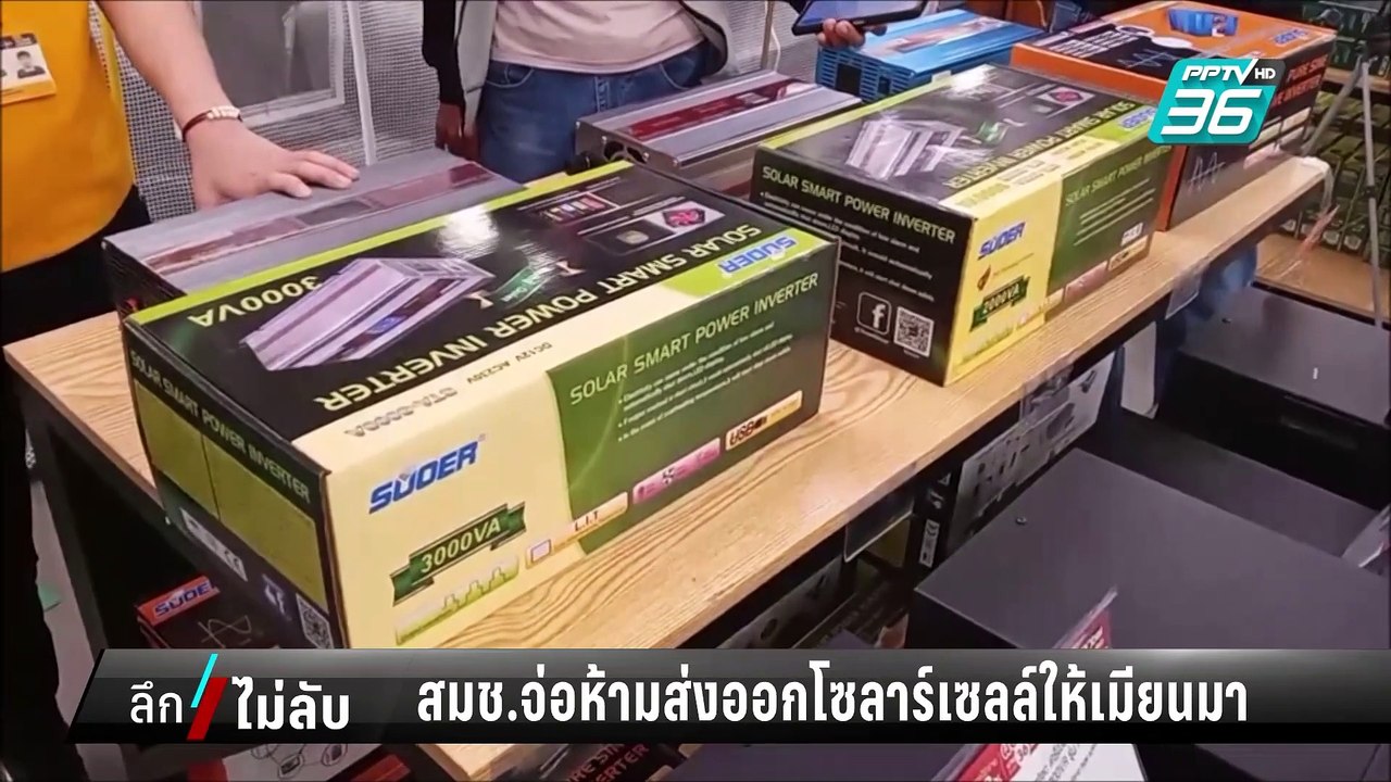 สมช.จ่อห้ามส่งออกโซลาร์เซลล์ไปเมียนมา สกัดแก๊งค...