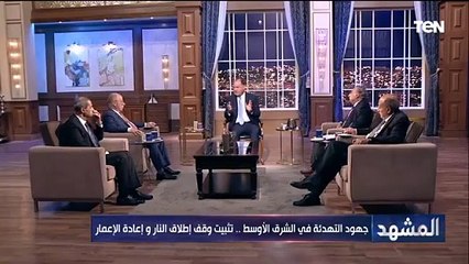 جهود التهدئة في الشرق الأوسط .. تثبيت وقف إطلاق النار و إعادة الإعمار | المشهد