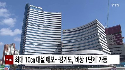 최대 10㎝ 대설 예보...경기도, '비상 1단계' 가동 / YTN