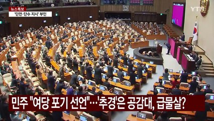 민주 "여당 포기 선언문"...'추경'은 공감대, 급물살 타나 / YTN