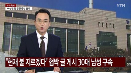 "헌재 불 지르겠다" 협박 글 게시한 30대 남성 구속 / YTN