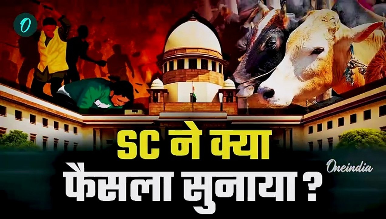 Supreme Court on Mob Lynching Petition: मॉब लिंचिंग मुआवजे पर Supreme Court का फैसला| वनइंडिया हिंदी