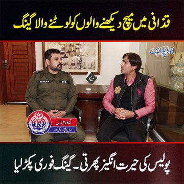 Robbers Gang Outside Gaddafi Stadium Started Robbing Visitors - Police Arrest Whole Gang Immediately