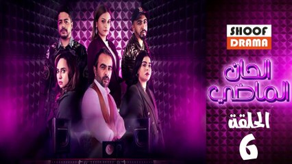 Alhan Almadi Ep - مسلسل الحان الماضي الحلقة - 06