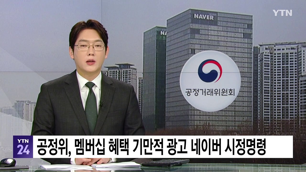 공정위, 멤버십 혜택 기만적 광고 네이버 제재 / YTN