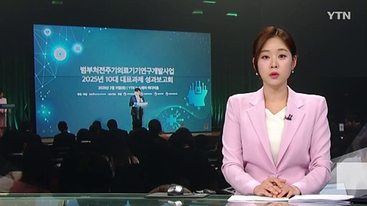 "반도체 맞먹는 시장"...유망 의료기기 10대 성과 보고 / YTN