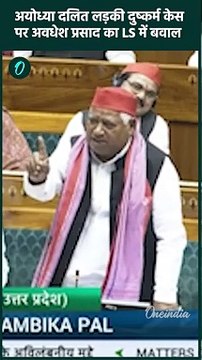 Ayodhya Dalit Girl Case: Awadhesh Prasad का Loksabha में दलित बेटी केस पर हंगामा | वनइंडिया #Shorts