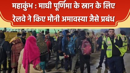 Maha Kumbh 2025 : माघी पूर्णिमा के स्नान के लिए Indian Railways ने किए मौनी अमावस्या जैसे प्रबंध