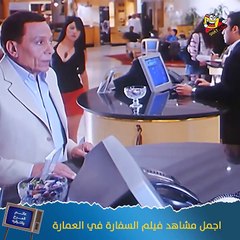 سكت شات Sketshat - شوف عادل امام لما رجع شقته لقى ايه😂😂___عادل_امام _السفارة_في_العمارة - 1210