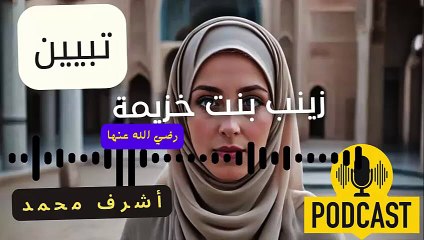 زينب بنت خزيمة: قصة أم المساكين وأهميتها في التاريخ الإسلامي 🌙📚