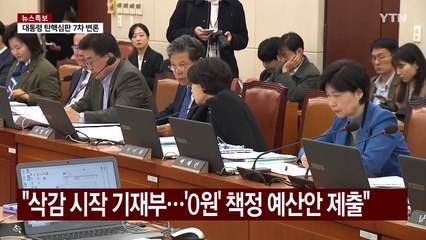 '중증외상수련센터' 예산 공방...여야 서로 "거짓말" / YTN