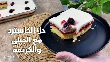 حلا الكاسترد مع الجيلي والكريمة