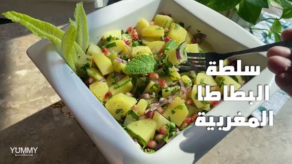 سلطة البطاطا المغربية