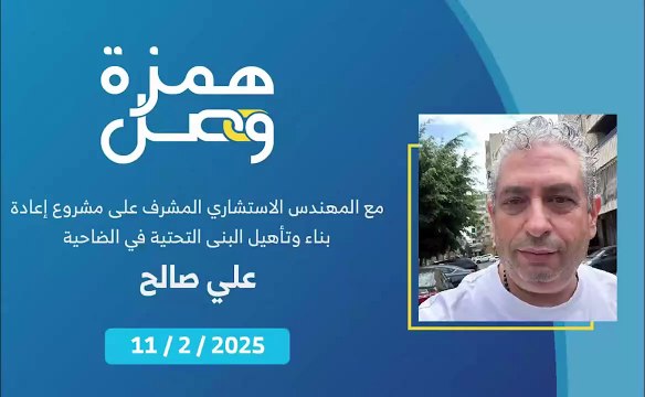 ما هي تفاصيل الخطة المتكاملة لربط البنى التحتية في الضاحية الجنوبية التي بدأ العمل بها؟ | 2025-02-12