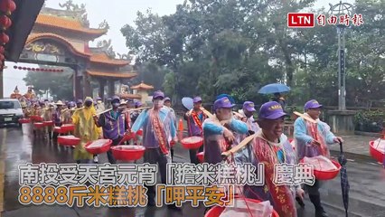 南投受天宮元宵「擔米糕桃」慶典  8888斤米糕桃「呷平安」