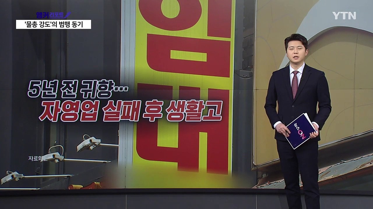"아이가 초등학교 들어가는데"...부산 '물총 강도' 아빠의 사연 [앵커리포트] / YTN