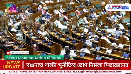 'বাংলা বিরোধী বাজেট'! তৃণমূলের গলাবাজি বন্ধ করে দিলেন অর্থমন্ত্রী