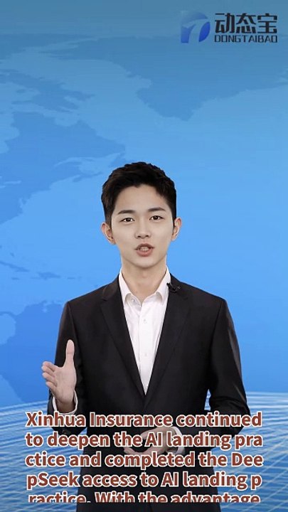 【 Hotspot 】 Join DeepSeek! Xinhua Insurance continues to deepen its practice of implementing artificial intelligence