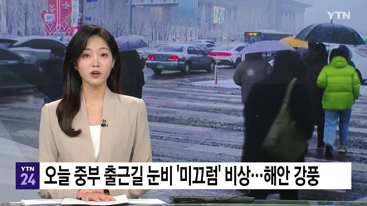 [날씨] 오늘 중부 출근길 또 눈비, '미끄럼' 비상...해안가엔 강풍 / YTN