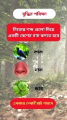 আজকের ধাঁধা পর্ব- ০১ Learning Time BD