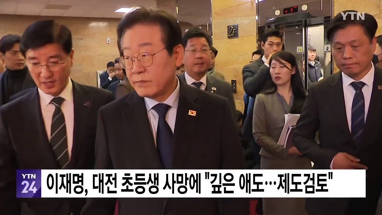 이재명, 대전 초등생 사망에 "깊은 애도...제도 검토" / YTN