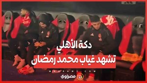دكة الأهلي تشهد غياب محمد رمضان وتواجد محمد شوقي في مباراة غزل المحلة