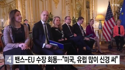 밴스 미 부통령-EU 집행위원장 회동..."미국, 유럽 많이 신경 써" / YTN
