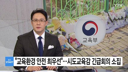 "교육환경 안전 최우선"...시도교육감 긴급 회의 소집 / YTN