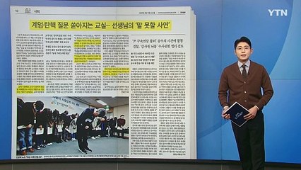 [스타트 브리핑] 계엄·탄핵 질문 쏟아지는 교실... 선생님의 '말 못할 사연' / YTN
