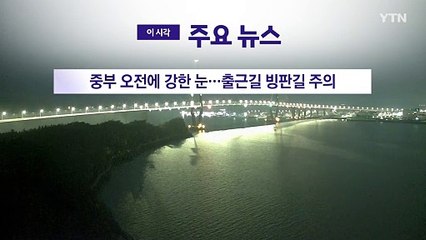 [YTN 실시간뉴스] 중부 오전에 강한 눈...출근길 빙판길 주의 / YTN