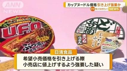日清食品カップヌードル価格を引き上げ強要の疑い 公取委が独禁法違反容疑で警告へ知っておきたいグッドモーニング(2024年8月9日)