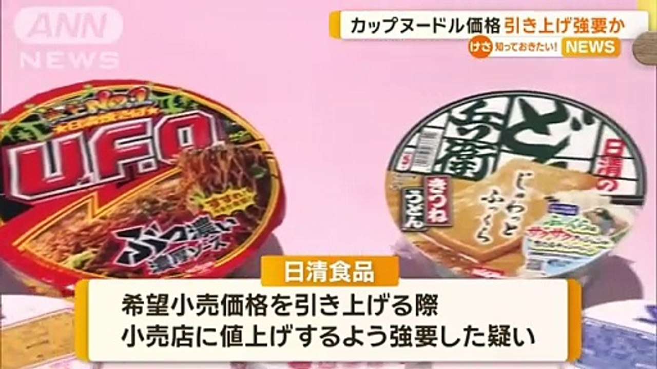 日清食品カップヌードル価格を引き上げ強要の疑い 公取委が独禁法違反容疑で警告へ知っておきたいグッドモーニング(2024年8月9日)
