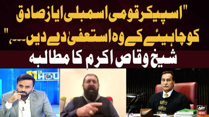 "Speaker Ayaz Sadiq Should Resign", Sheikh Waqas Akram's Demand