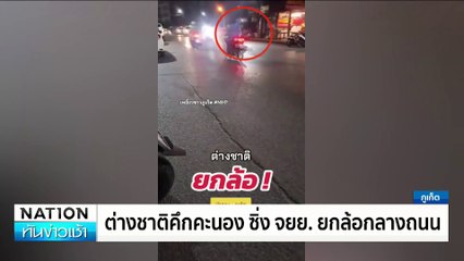 ต่างชาติคึกคะนอง ซิ่งจยย. ยกล้อกลางถนน| เนชั่นทันข่าวเช้า | 12ก.พ. 68 | PART 1