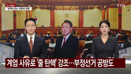 계엄 사유로 '줄 탄핵' 강조...부정선거 공방도 / YTN