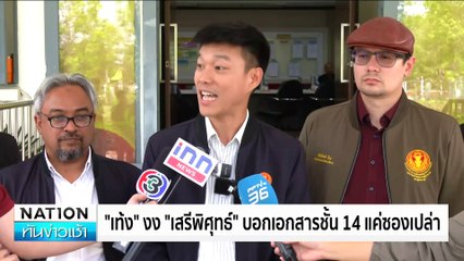 สส.ปชน.แฉ! หมอทหารนำยาออกมาขาย| เนชั่นทันข่าวเช้า | 12ก.พ. 68 | PART 4